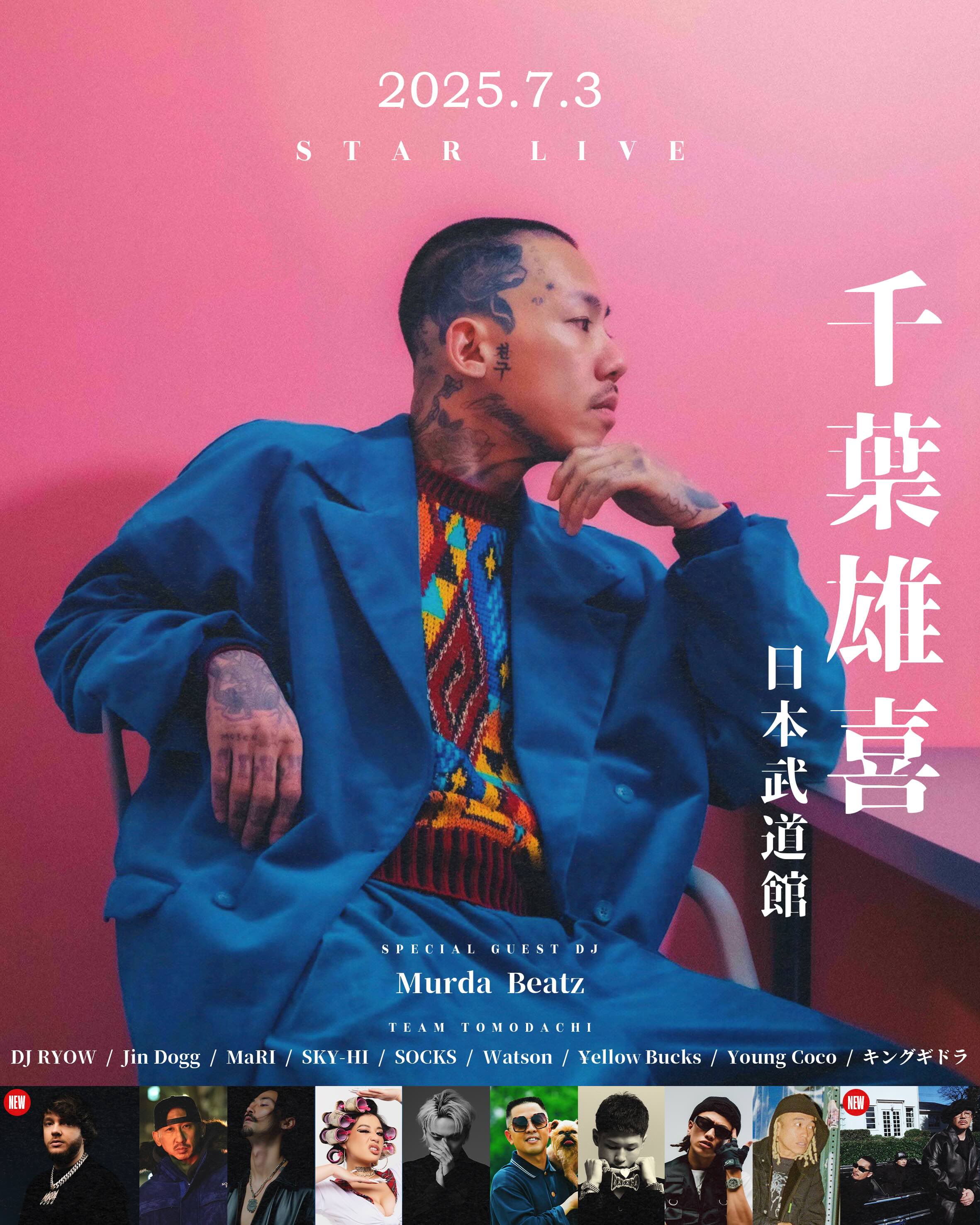 SiiiCK | 千葉雄喜 7月3日開催の日本武道館公演。ゲストアクトに